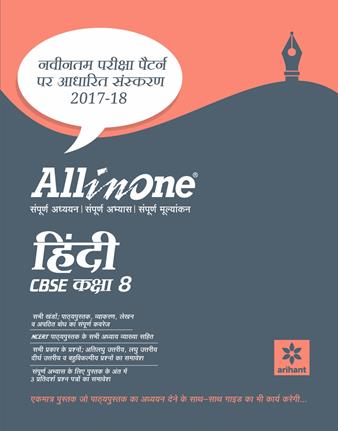 Arihant All in one HINDI CBSE Class VIII